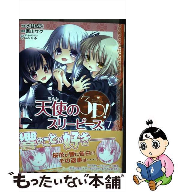 【中古】 天使の3P! Here comes the three ange 7/KADOKAWA/蒼山サグ エンタメ/ホビーの漫画(青年漫画)の商品写真