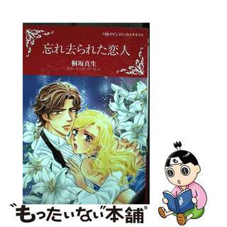 【中古】 忘れ去られた恋人/ハーパーコリンズ・ジャパン/桐坂真生(女性漫画)