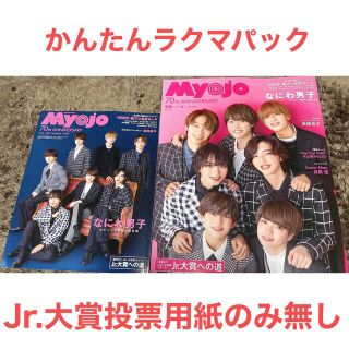 ジャニーズジュニア(ジャニーズJr.)のMyojo (ミョウジョウ) 2022年 12月号(音楽/芸能)