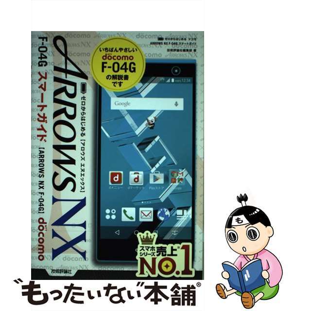 【中古】 ARROWS NX Fー04GスマートガイドNTT docomo ゼロからはじめる/技術評論社/技術評論社 エンタメ/ホビーの本(コンピュータ/IT)の商品写真