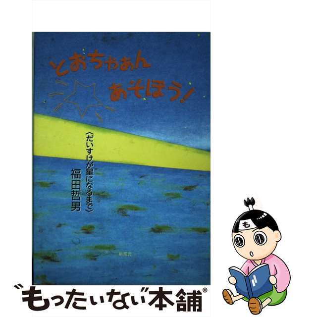 とおちゃぁんあそぼう！ だいすけが星になるまで/新風舎/福田哲男