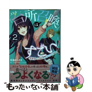 【中古】 スキル『台所召喚』はすごい！ 異世界でごはん作ってポイントためます ２/ＫＡＤＯＫＡＷＡ/紫藤むらさき(その他)