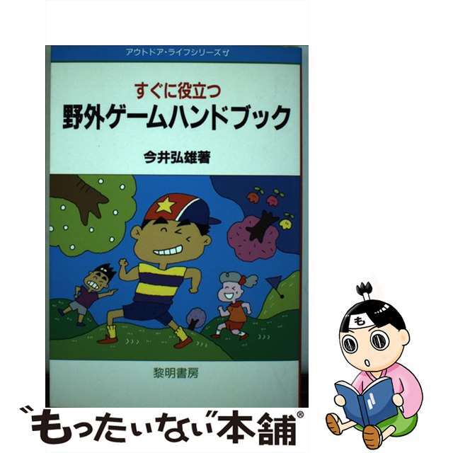 すぐに役立つ野外ゲームハンドブック/黎明書房/今井弘雄