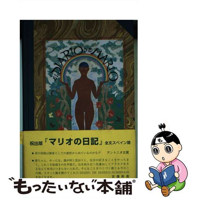 杉山律夫出版社マリオのまちがいだらけのスペイン語日記 / 杉山律夫