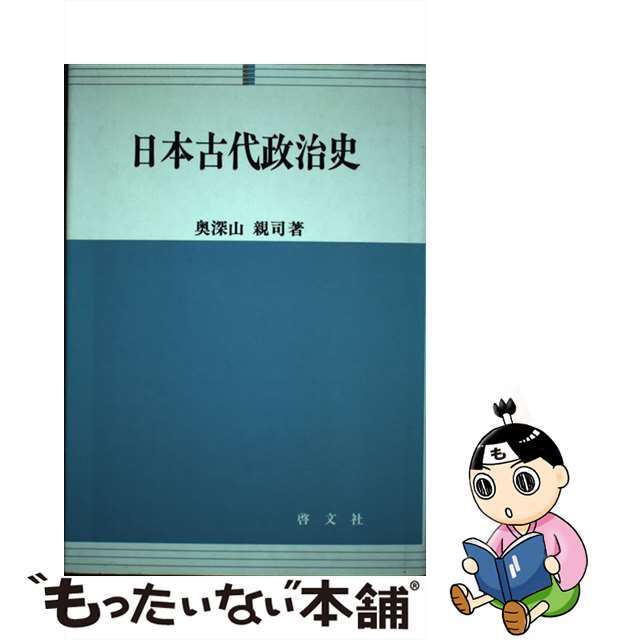 ニホンコダイセイジシ著者名日本古代政治史/啓文社（京都）/奥深山親司