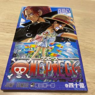 ワンピース(ONE PIECE)のONE PIECE FILM RED 入場者特典　第一弾　巻四十億(少年漫画)