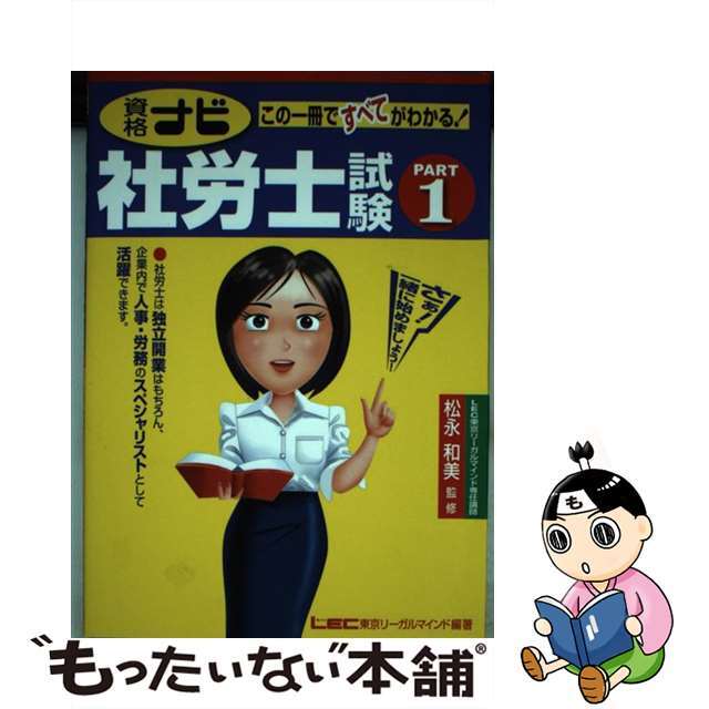 資格ナビ社労士試験 この一冊ですべてがわかる！ ｐａｒｔ　１/東京リーガルマインド/東京リーガルマインド