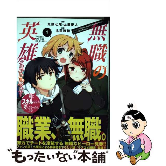 【中古】 無職の英雄 別にスキルなんか要らなかったんだがー才能ゼロの成り 1/アース・スターエンターテイメント/九頭七尾 エンタメ/ホビーの漫画(青年漫画)の商品写真
