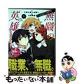 【中古】 無職の英雄 別にスキルなんか要らなかったんだがー才能ゼロの成り 1/アース・スターエンターテイメント/九頭七尾