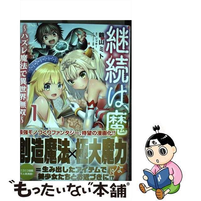 【中古】 継続は魔力なり ハズレ魔法で異世界無双 1/TOブックス/鶴山ミト エンタメ/ホビーの漫画(青年漫画)の商品写真