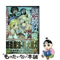 【中古】 継続は魔力なり ハズレ魔法で異世界無双 1/TOブックス/鶴山ミト