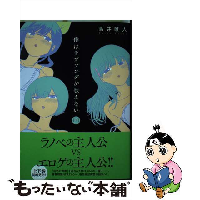 僕はラブソングが歌えない 下/双葉社/高井唯人