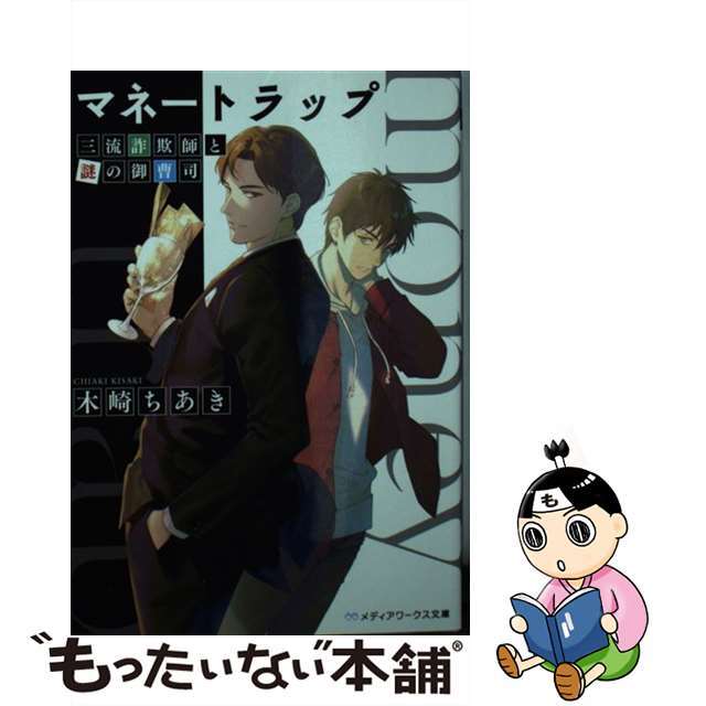 【中古】 マネートラップ 三流詐欺師と謎の御曹司/KADOKAWA/木崎ちあき エンタメ/ホビーのエンタメ その他(その他)の商品写真