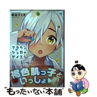 【中古】 ブラウンシュガァデイズ/少年画報社/崎由けぇき(青年漫画)