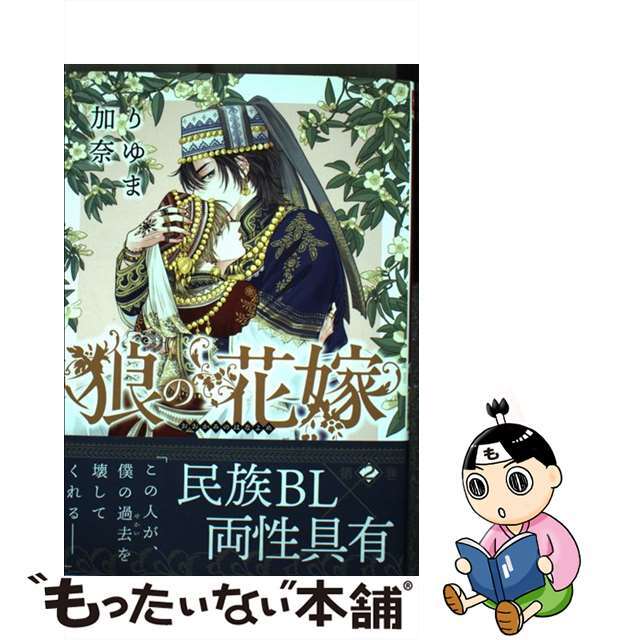【中古】 狼の花嫁 ２/フロンティアワークス/りゆま加奈 エンタメ/ホビーの漫画(ボーイズラブ(BL))の商品写真