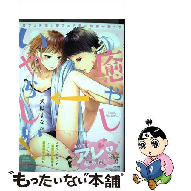 【中古】 癒やし→いやらしい! 耳フェチ娘と脚フェチ男の利害一致ラブ/ぶんか社/犬槻まなか エンタメ/ホビーの漫画(青年漫画)の商品写真