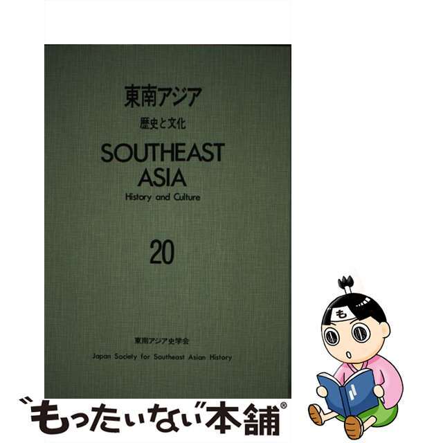 【中古】 東南アジア 歴史と文化 ２０/山川出版社（千代田区）/東南アジア史学会 エンタメ/ホビーの本(人文/社会)の商品写真