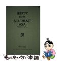 【中古】 東南アジア 歴史と文化 ２０/山川出版社（千代田区）/東南アジア史学会