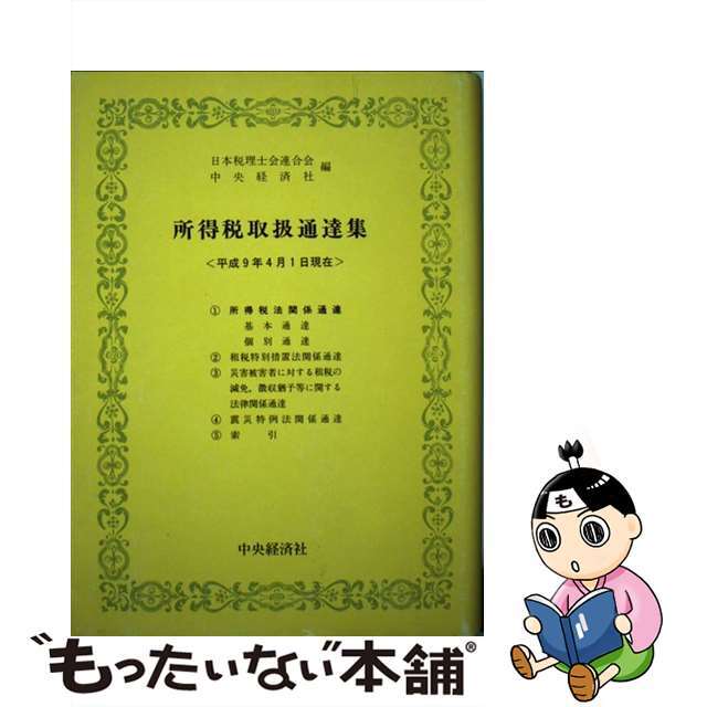 所得税取扱通達集 平成９年４月１日現在/中央経済社/日本税理士会連合会