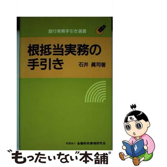 根抵当実務の手引き/金融財政事情研究会/石井真司イシイシンジシリーズ名