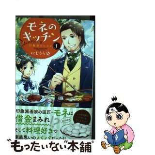 【中古】 モネのキッチン 印象派のレシピ １/秋田書店/にしうら染(少女漫画)