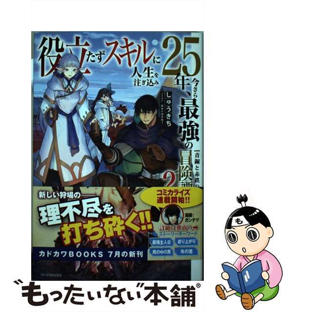 【中古】 役立たずスキルに人生を注ぎ込み25年、今さら最強の冒険譚 2/KADOKAWA/しゅうきち エンタメ/ホビーの本(文学/小説)の商品写真