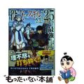【中古】 役立たずスキルに人生を注ぎ込み25年、今さら最強の冒険譚 2/KADOKAWA/しゅうきち