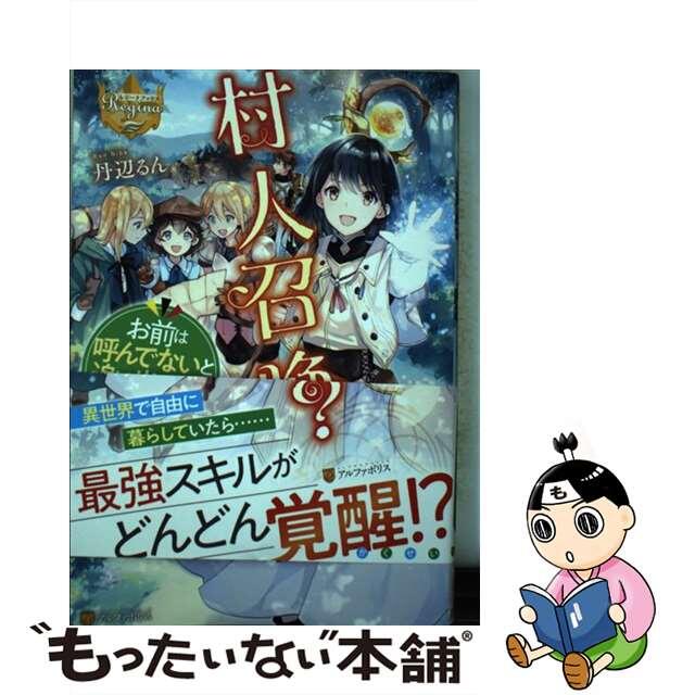 【中古】 村人召喚? お前は呼んでないと追い出されたので気ままに生きる/アルファポリス/丹辺るん エンタメ/ホビーの本(文学/小説)の商品写真