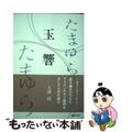 【中古】 玉響/丸善プラネット/大浦溥