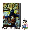 【中古】 プロゴルファー猿　グリーンの一匹猿/リイド社/藤子不二雄Ａ