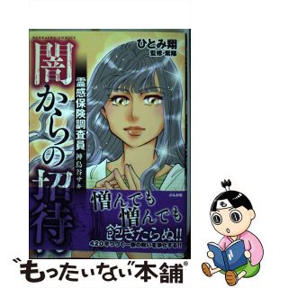 【中古】 霊感保険調査員神鳥谷サキ　闇からの招待/ぶんか社/ひとみ翔(その他)