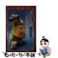 【中古】 犬たちがくれた音 聴導犬誕生物語/金の星社/高橋うらら