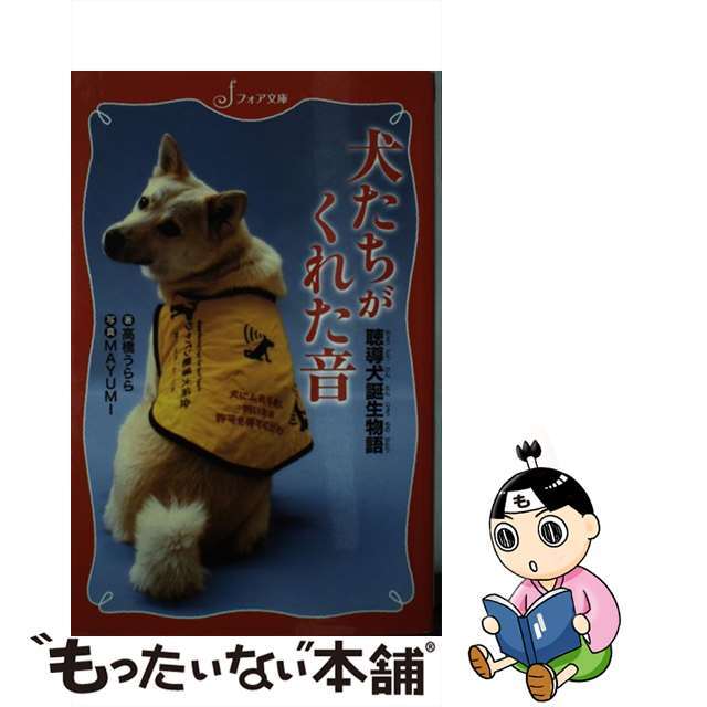 【中古】 犬たちがくれた音 聴導犬誕生物語/金の星社/高橋うらら エンタメ/ホビーの本(絵本/児童書)の商品写真