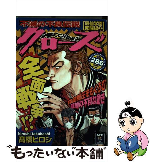 コミックISBN-10クローズ 鳳仙学園死闘編　上/秋田書店/高橋ヒロシ