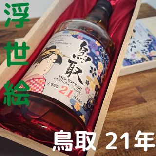 【限定】鳥取 21年 浮世絵ボトル