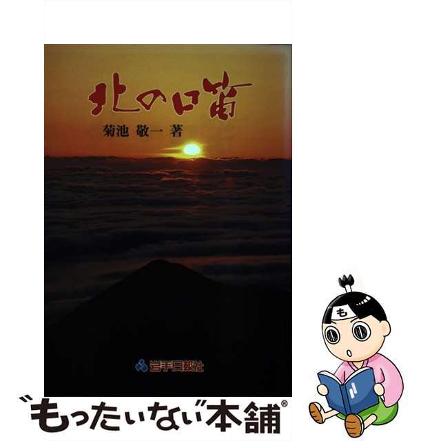 北の口笛/岩手日報社/菊池敬一イワテニツポウシヤページ数