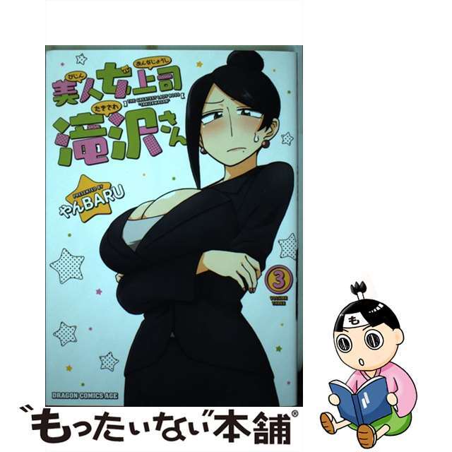 【中古】 美人女上司滝沢さん ３/ＫＡＤＯＫＡＷＡ/やんＢＡＲＵ エンタメ/ホビーの漫画(少年漫画)の商品写真