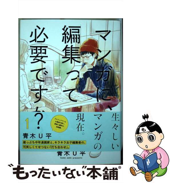 【中古】 マンガに、編集って必要ですか? 1/新潮社/青木U平 エンタメ/ホビーの漫画(青年漫画)の商品写真