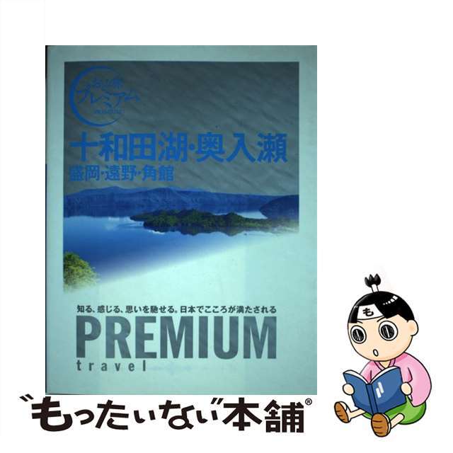 【中古】 十和田湖・奥入瀬 盛岡・遠野・角館/ＴＡＣ/ＴＡＣ出版編集部 エンタメ/ホビーの本(地図/旅行ガイド)の商品写真