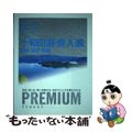 【中古】 十和田湖・奥入瀬 盛岡・遠野・角館/ＴＡＣ/ＴＡＣ出版編集部