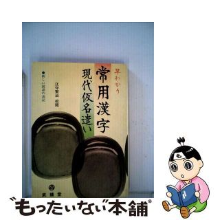 【中古】 早わかり常用漢字現代仮名遺い/ぶよお堂/武揚堂編集部(語学/参考書)