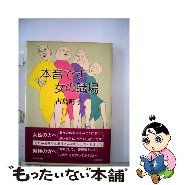 本音です女の職場/毎日新聞出版/古島町子コジママチコ発行者