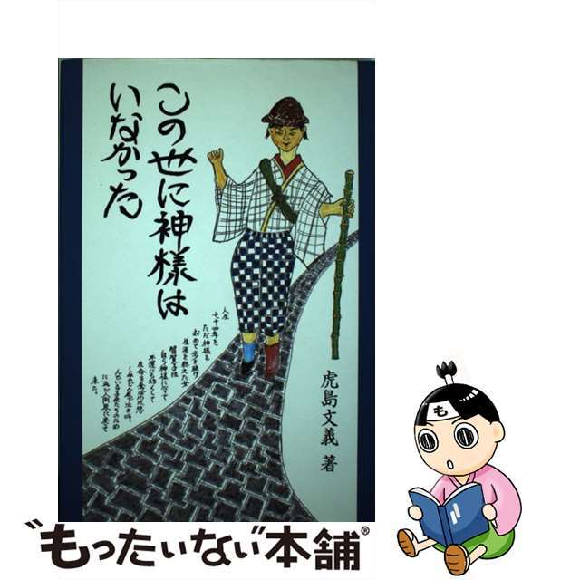 人気商品の入荷速報 入荷Now 【中古】 この世に神様はいなかった/小倉編集工房/虎島文義 文学+小説