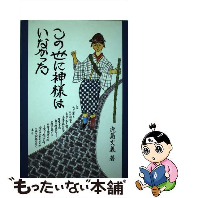 中古】この世に神様はいなかった/小倉編集工房/虎島文義 注目の福袋