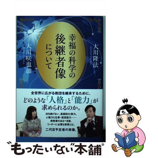 【中古】 幸福の科学の後継者像について/幸福の科学出版/大川隆法 エンタメ/ホビーの本(人文/社会)の商品写真