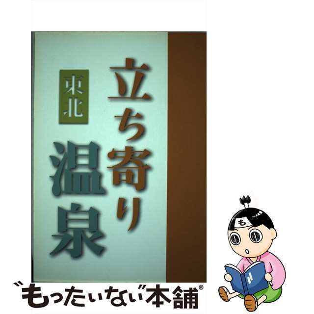 東北立ち寄り温泉/河北アド・センター