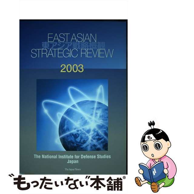 【中古】東アジア戦略概観　2003年版　英文版