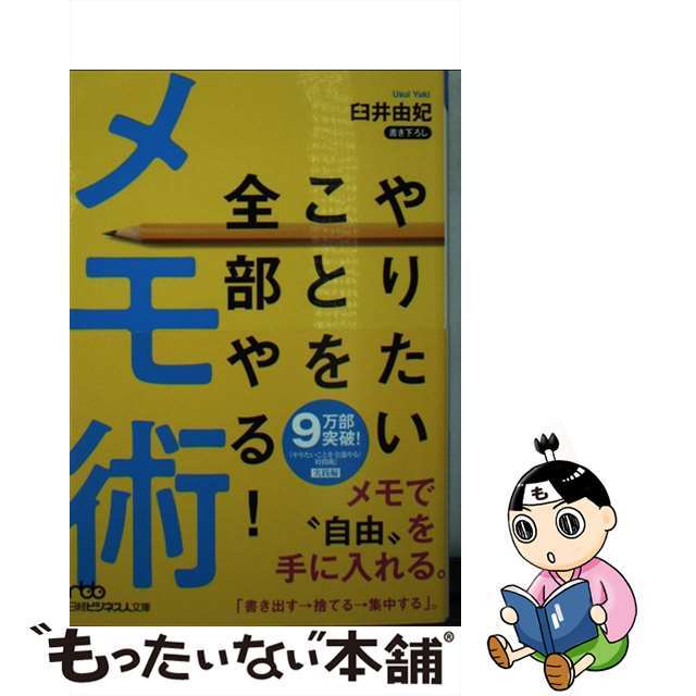 【中古】 やりたいことを全部やる!メモ術/日経BPM(日本経済新聞出版本部)/臼井由妃 エンタメ/ホビーのエンタメ その他(その他)の商品写真