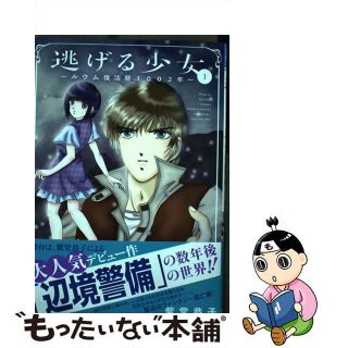 【中古】 逃げる少女 ルウム復活暦１００２年 １/秋田書店/紫堂恭子(少女漫画)