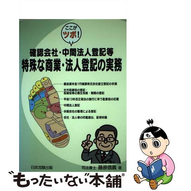 【中古】 確認会社・中間法人登記等特殊な商業・法人登記の実務 ここがツボ！/日本加除出版/藤原信義 エンタメ/ホビーの本(人文/社会)の商品写真